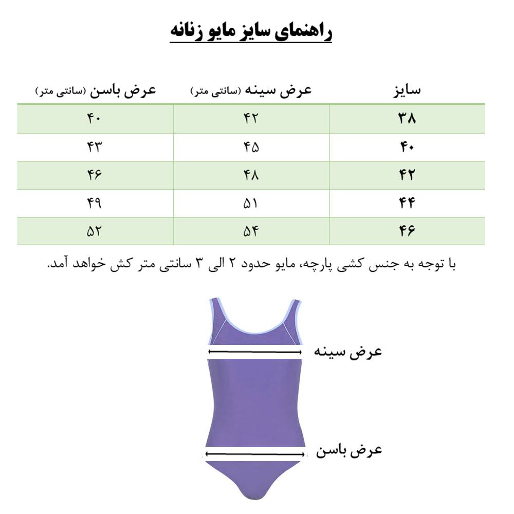 راهنمای سایز مایو زنانه