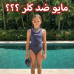 مایو ضد کلر چیست؟