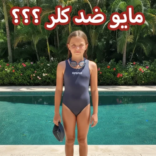 مایو ضد کلر چیست؟