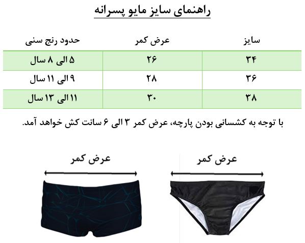راهنمای سایز مایو پسرانه
