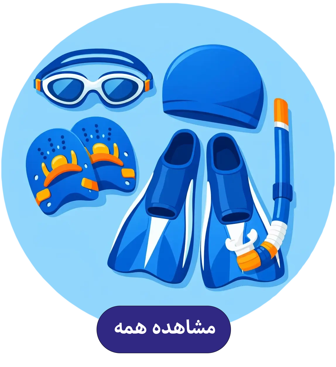 لوازم و تجهیزات شنا