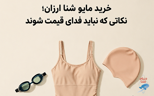 خرید مایو شنا ارزان