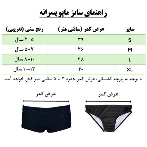 سایز مایو پسرانه ارنا