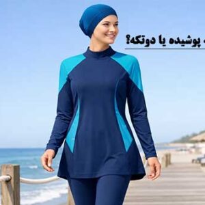 مایو شنا زنانه