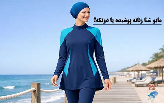 مایو شنا زنانه