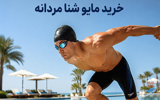 خرید مایو شنا مردانه