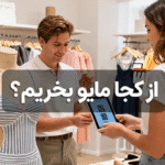 از کجا مایو بخریم؟