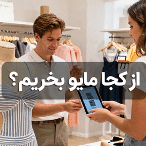 از کجا مایو بخریم؟