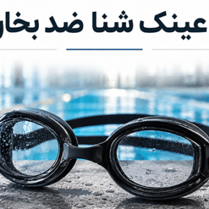 عینک شنا ضد بخار
