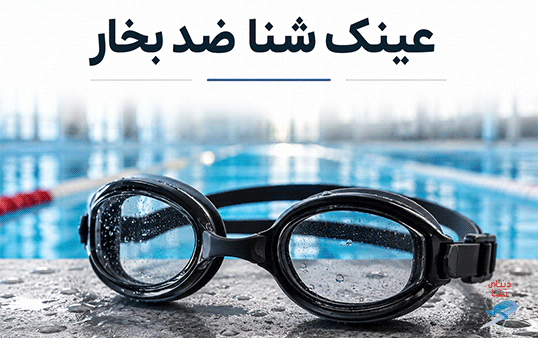 عینک شنا ضد بخار