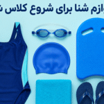 لوازم شنا برای شروع کلاس شنا