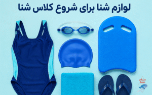 لوازم شنا برای شروع کلاس شنا