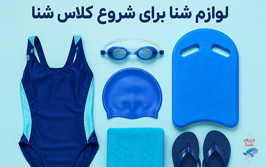 لوازم شنا برای شروع کلاس شنا