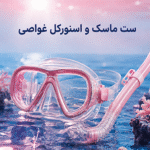 ست ماسک و اسنورکل غواصی
