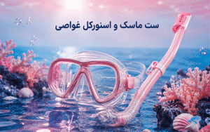 ست ماسک و اسنورکل غواصی