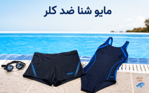 مایو شنا ضد کلر
