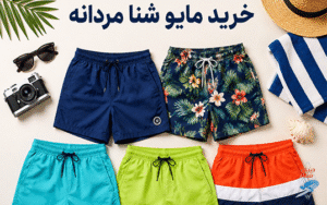خرید مایو شنا مردانه