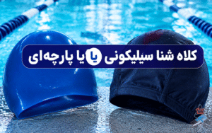 کلاه شنا سیلیکونی یا پارچه‌ای