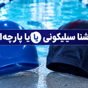 کلاه شنا سیلیکونی یا پارچه‌ای