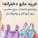 خرید مایو دخترانه