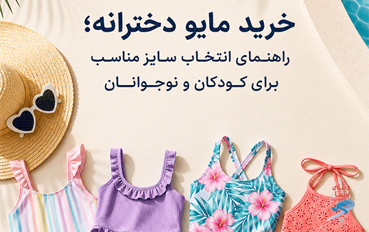 خرید مایو دخترانه