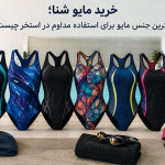 خرید مایو شنا