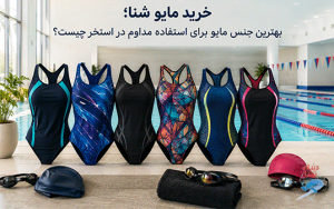 خرید مایو شنا