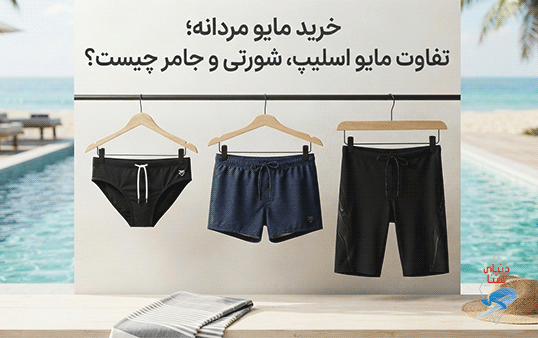 خرید مایو مردانه