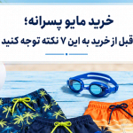 خرید مایو پسرانه