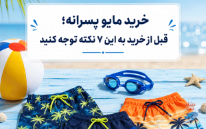 خرید مایو پسرانه