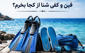 فین و کفی شنا