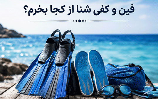 فین و کفی شنا