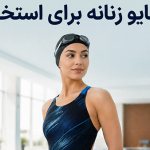 مایو زنانه برای استخر