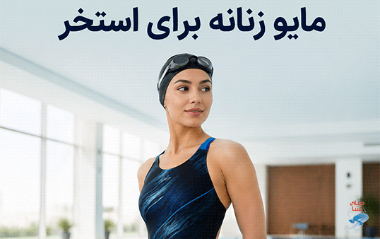 مایو زنانه برای استخر