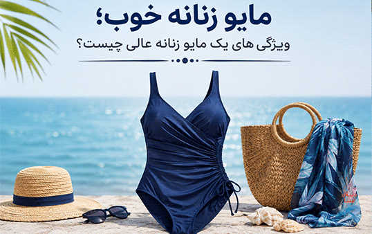 مایو زنانه خوب