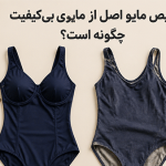 تشخیص مایو اصل از مایوی بی‌کیفیت