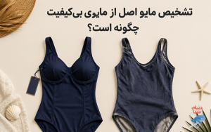 تشخیص مایو اصل از مایوی بی‌کیفیت