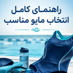 خرید مایو